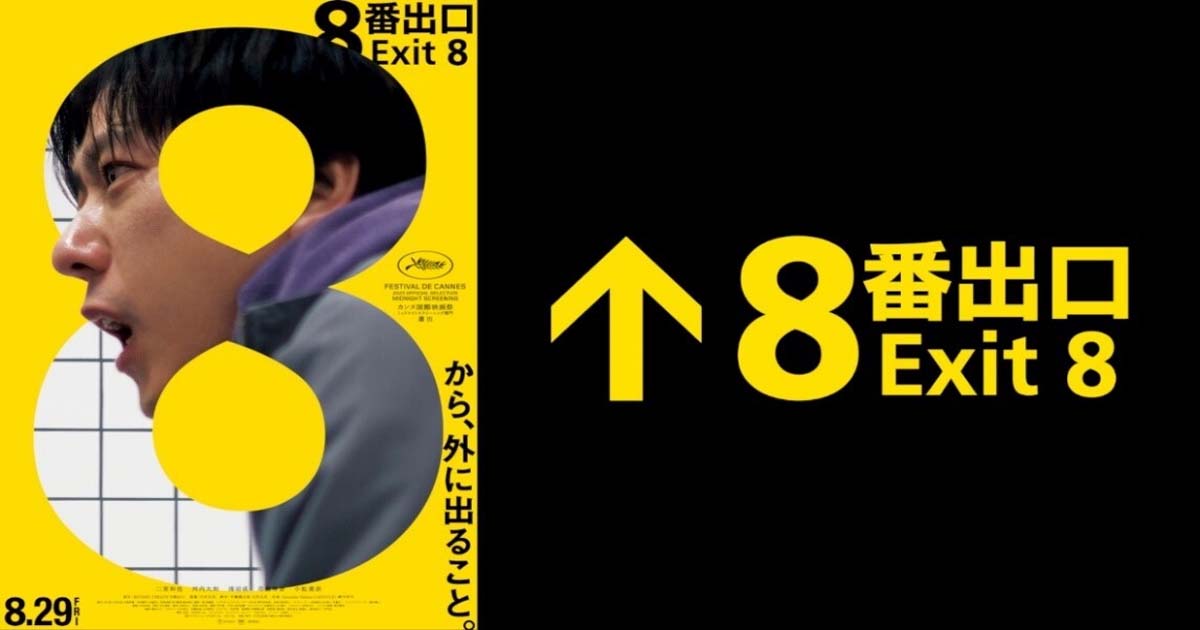 รีวิวหนังเรื่อง The Exit 8 (2025) ดิ เอ็กซิท 8