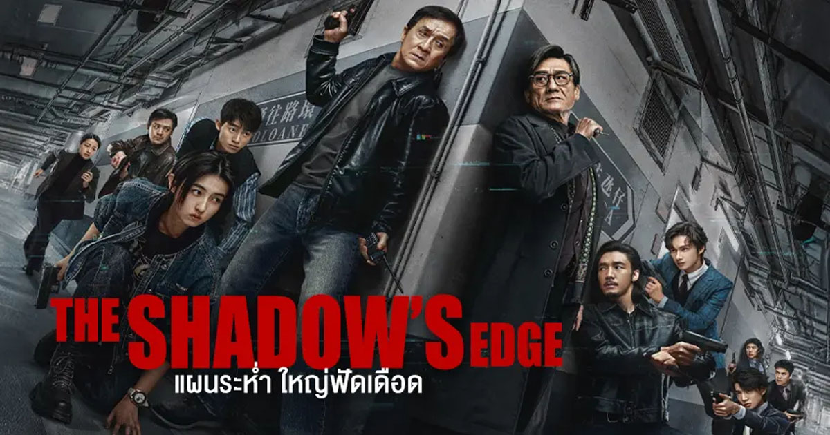 รีวิวหนังเรื่อง The Shadow’s Edge (2025) แผนระห่ำ ใหญ่ฟัดเดือด